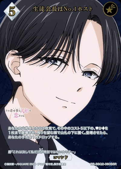 生徒会長はNo.1ホスト(SSR) 【BB-BSQ2-060SSR】